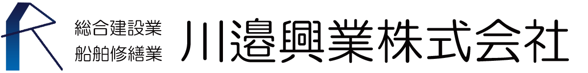 川邉興業株式会社 |　船舶修繕・総合建設業・住宅リフォーム